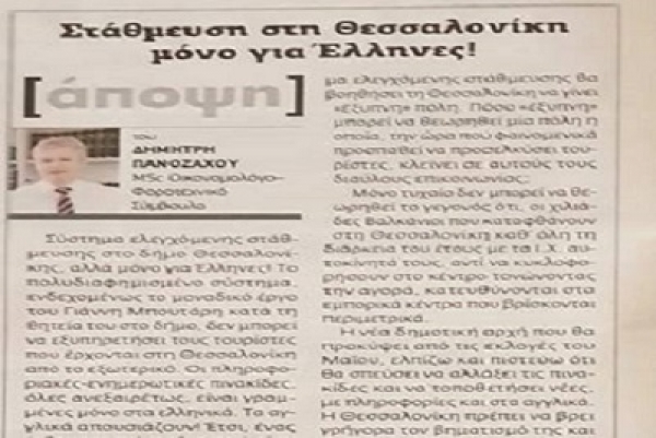 &Sigma;&tau;ά&theta;&mu;&epsilon;&upsilon;&sigma;&eta; &sigma;&tau;&eta; &Theta;&epsilon;&sigma;&sigma;&alpha;&lambda;&omicron;&nu;ί&kappa;&eta; &mu;ό&nu;&omicron; &gamma;&iota;&alpha; Έ&lambda;&lambda;&eta;&nu;&epsilon;&sigmaf;!