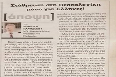 &Sigma;&tau;ά&theta;&mu;&epsilon;&upsilon;&sigma;&eta; &sigma;&tau;&eta; &Theta;&epsilon;&sigma;&sigma;&alpha;&lambda;&omicron;&nu;ί&kappa;&eta; &mu;ό&nu;&omicron; &gamma;&iota;&alpha; Έ&lambda;&lambda;&eta;&nu;&epsilon;&sigmaf;!